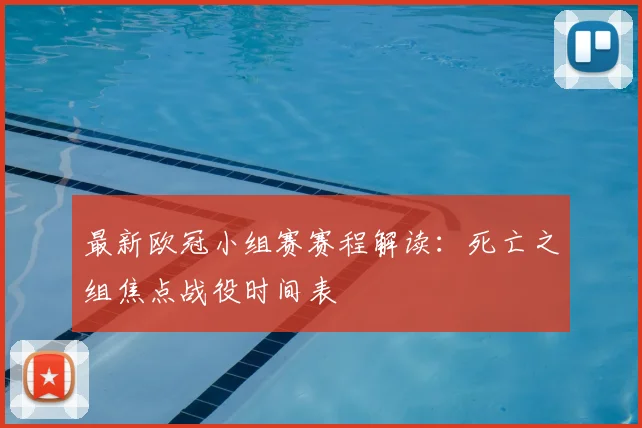 最新欧冠小组赛赛程解读：死亡之组焦点战役时间表