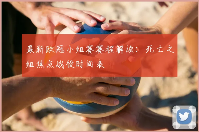 最新欧冠小组赛赛程解读：死亡之组焦点战役时间表
