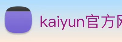 kaiyun官方网站 Logo